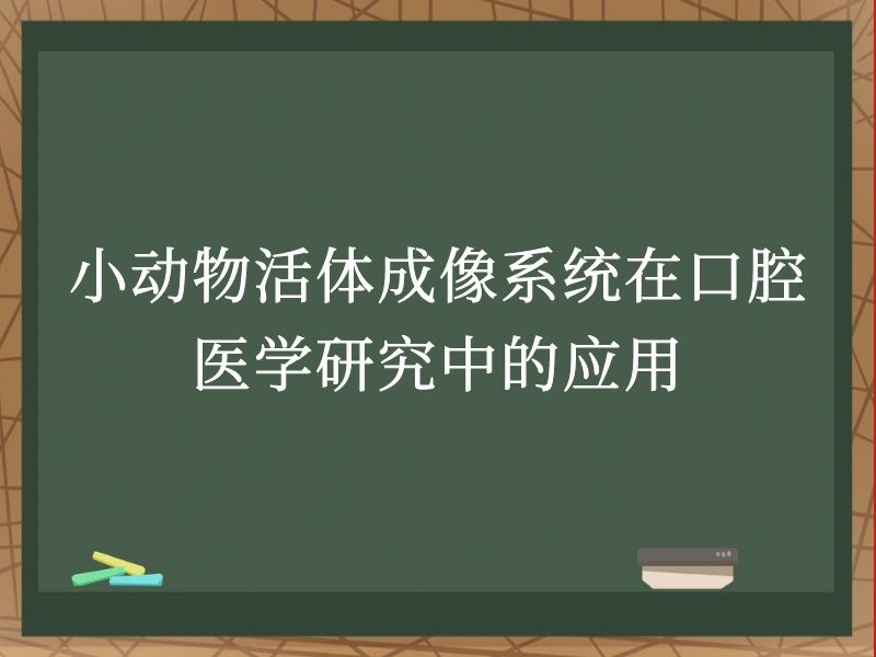 小动物活体成像系统在口腔医学研究中的应用